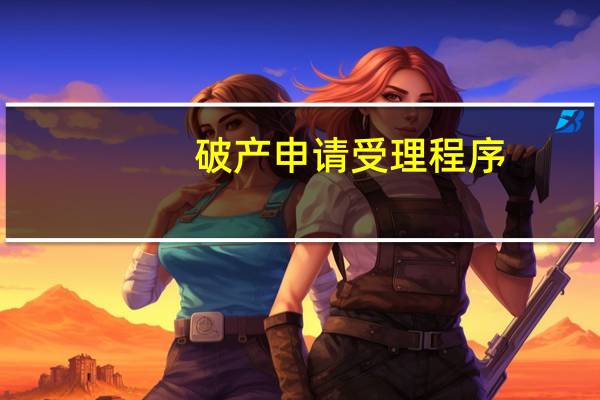 破产申请受理程序