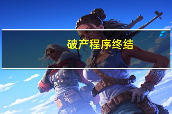 破产程序终结