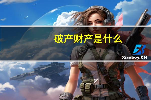 破产财产是什么