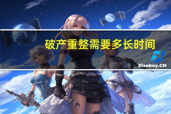 破产重整需要多长时间