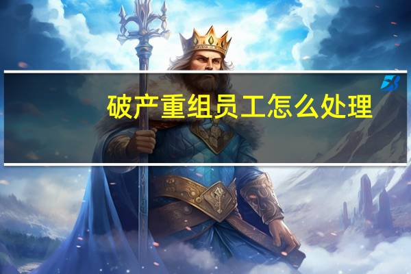 破产重组员工怎么处理