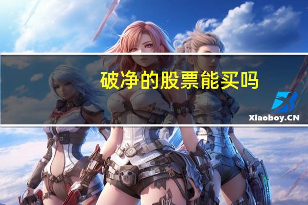 破净的股票能买吗