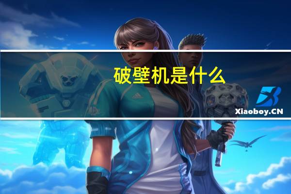 破壁机是什么