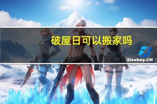 破屋日可以搬家吗
