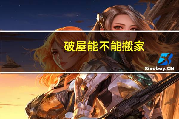 破屋能不能搬家