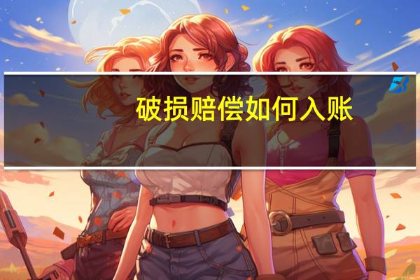 破损赔偿如何入账