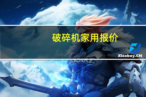 破碎机家用报价