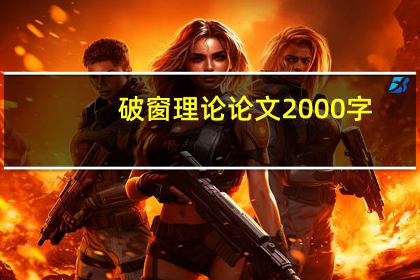 破窗理论论文2000字
