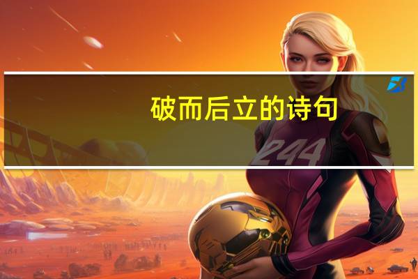 破而后立的诗句