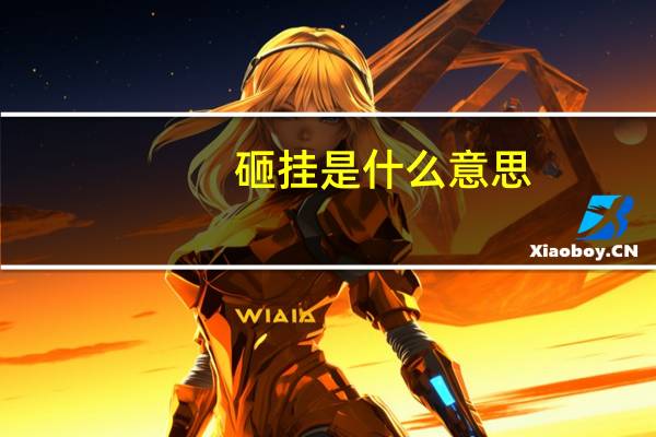 砸挂是什么意思