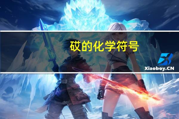 砹的化学符号