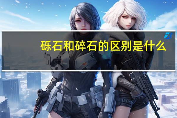 砾石和碎石的区别是什么