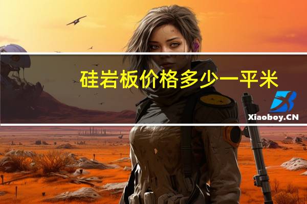 硅岩板价格多少一平米
