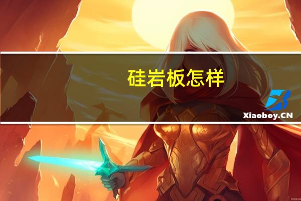 硅岩板怎样
