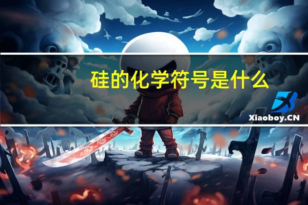 硅的化学符号是什么
