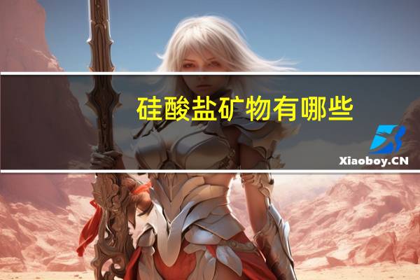 硅酸盐矿物有哪些