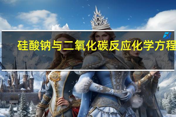 硅酸钠与二氧化碳反应化学方程式