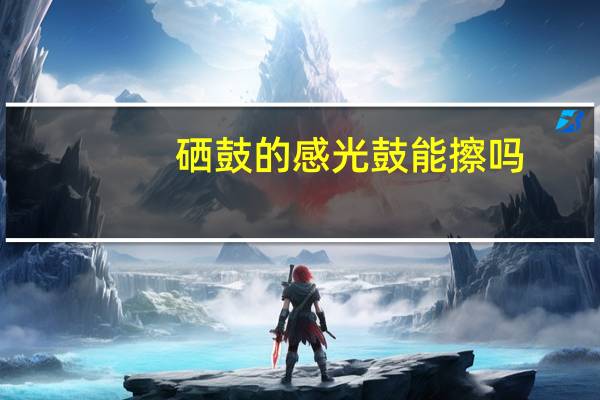 硒鼓的感光鼓能擦吗
