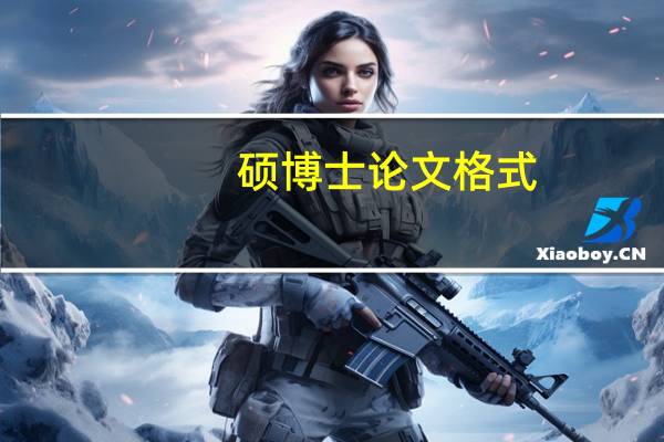 硕博士论文格式