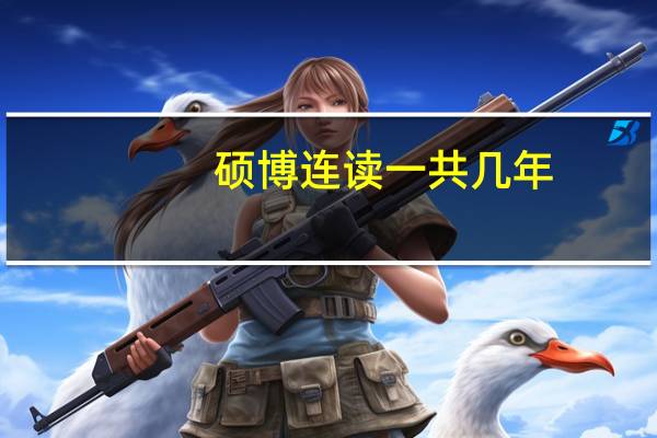 硕博连读一共几年
