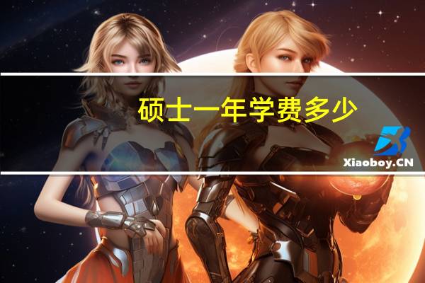 硕士一年学费多少