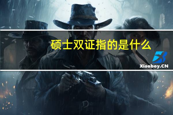 硕士双证指的是什么