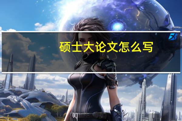 硕士大论文怎么写