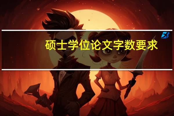 硕士学位论文字数要求