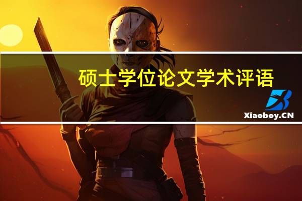 硕士学位论文学术评语