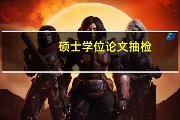 硕士学位论文抽检