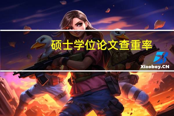 硕士学位论文查重率