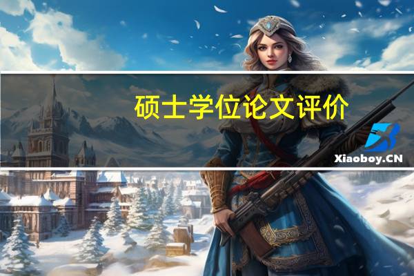 硕士学位论文评价