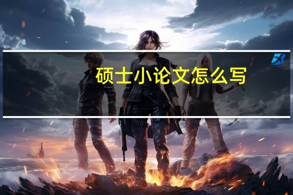 硕士小论文怎么写