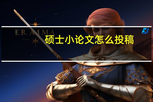 硕士小论文怎么投稿