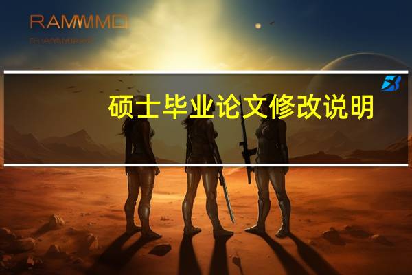 硕士毕业论文修改说明