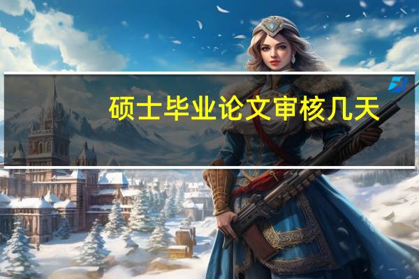 硕士毕业论文审核几天