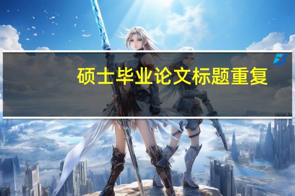 硕士毕业论文标题重复
