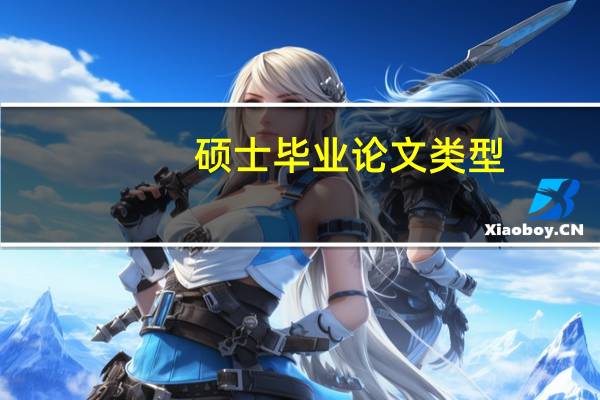 硕士毕业论文类型