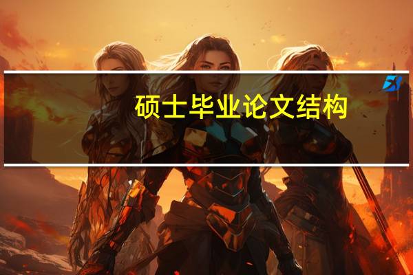 硕士毕业论文结构