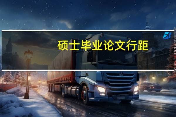 硕士毕业论文行距