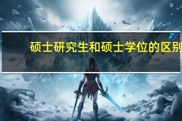 硕士研究生和硕士学位的区别