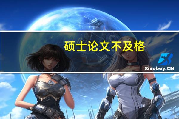 硕士论文不及格