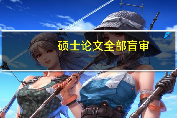 硕士论文全部盲审