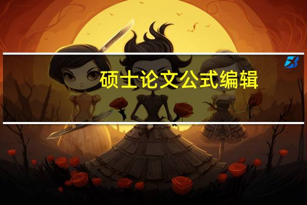 硕士论文公式编辑