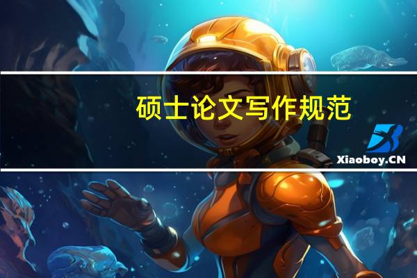 硕士论文写作规范