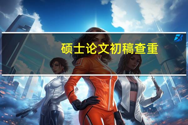硕士论文初稿查重
