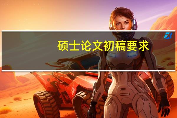 硕士论文初稿要求