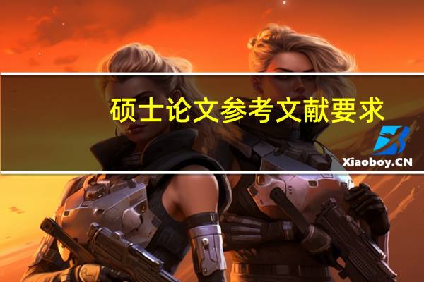 硕士论文参考文献要求