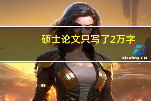 硕士论文只写了2万字