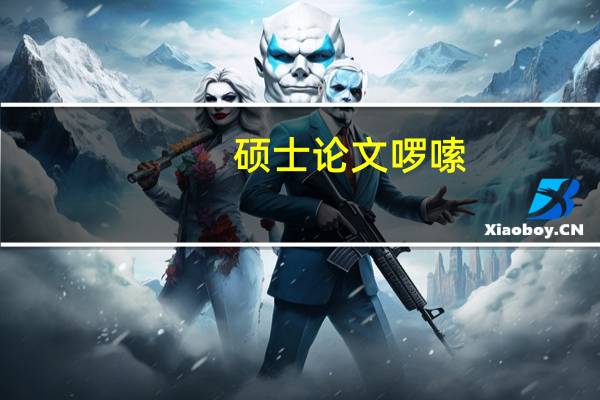 硕士论文啰嗦